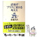  逆境がプラスに変わる考え方 / 斎藤 茂太 / PHP研究所 