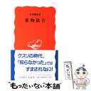 【中古】 薬物依存 / 宮里 勝政 / 岩波書店 新書 【メール便送料無料】【あす楽対応】