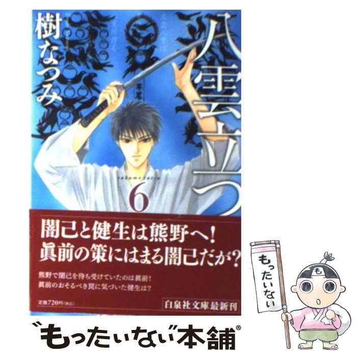 【中古】 八雲立つ 第6巻 / 樹 なつみ / 白泉社 [文庫]【メール便送料無料】【最短翌日配達対応】