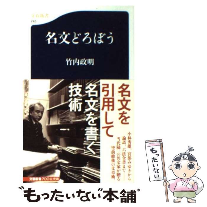 【中古】 名文どろぼう / 竹内 政明 / 文藝春秋 [新書]【メール便送料無料】【最短翌日配達対応】