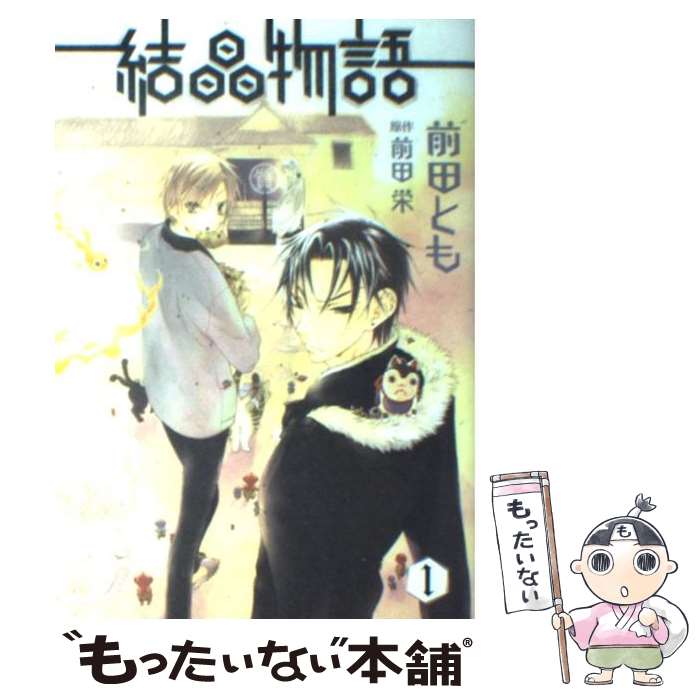 【中古】 結晶物語 1 / 前田 とも / 新書館 [コミック]【メール便送料無料】【最短翌日配達対応】