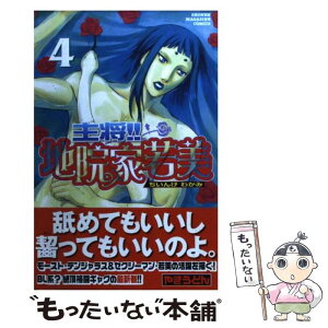 【中古】 主将！！地院家若美 4 / やきうどん / 講談社 [コミック]【メール便送料無料】【あす楽対応】