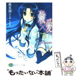 【中古】 殺×愛（きるらぶ） 3 / 風見 周, G・むにょ / 富士見書房 [文庫]【メール便送料無料】【あす楽対応】