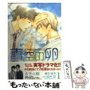 【中古】 青空の卵 1 / 藤 たまき / 新書館 コミック 【メール便送料無料】【あす楽対応】