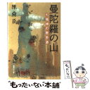 【中古】 曼陀羅の山 七福神の散歩道 / 陳 舜臣 / 集英社 文庫 【メール便送料無料】【あす楽対応】