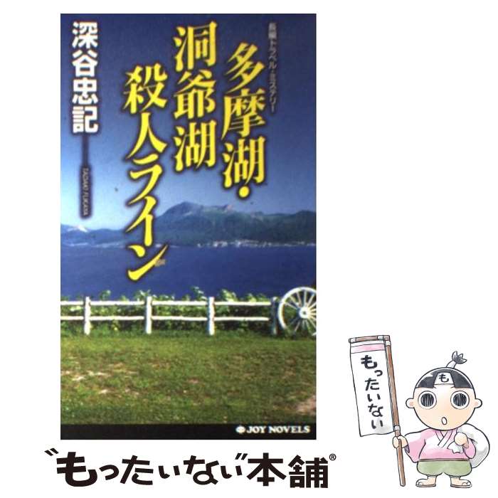 【中古】 多摩湖・洞爺湖殺人ライン 長編トラベル・ミステリー