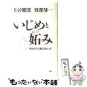 【中古】 いじめと妬み 戦後民主主義の落とし子 / 土居 健郎, 渡部 昇一 / PHP研究所 単行本 【メール便送料無料】【あす楽対応】