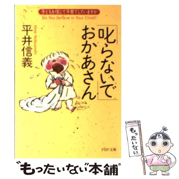 楽天もったいない本舗　楽天市場店【中古】 「叱らないで」おかあさん 子どもを信じて子育てしていますか / 平井 信義 / PHP研究所 [文庫]【メール便送料無料】【あす楽対応】