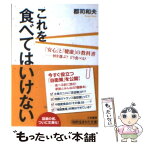 【中古】 これを食べてはいけない / 郡司 和夫 / 三笠書房 [文庫]【メール便送料無料】【あす楽対応】