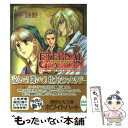 【中古】 エターナル ガーディアン 聖戦士伝説 第1部 第1章 / 平 詩野, 水縞 とおる / 講談社 文庫 【メール便送料無料】【あす楽対応】