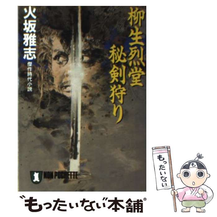 【中古】 柳生烈堂秘剣狩り 傑作時代小説 / 火坂 雅志 / 祥伝社 文庫 【メール便送料無料】【あす楽対応】