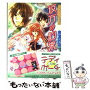 【中古】 彼方の約束 レヴィローズの指輪 / 高遠 砂夜, 起家 一子 / 集英社 [文庫]【メール便送料無料】【あす楽対応】