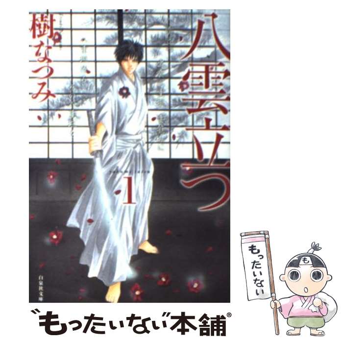 【中古】 八雲立つ 第1巻 / 樹 なつみ / 白泉社 [文庫]【メール便送料無料】【最短翌日配達対応】