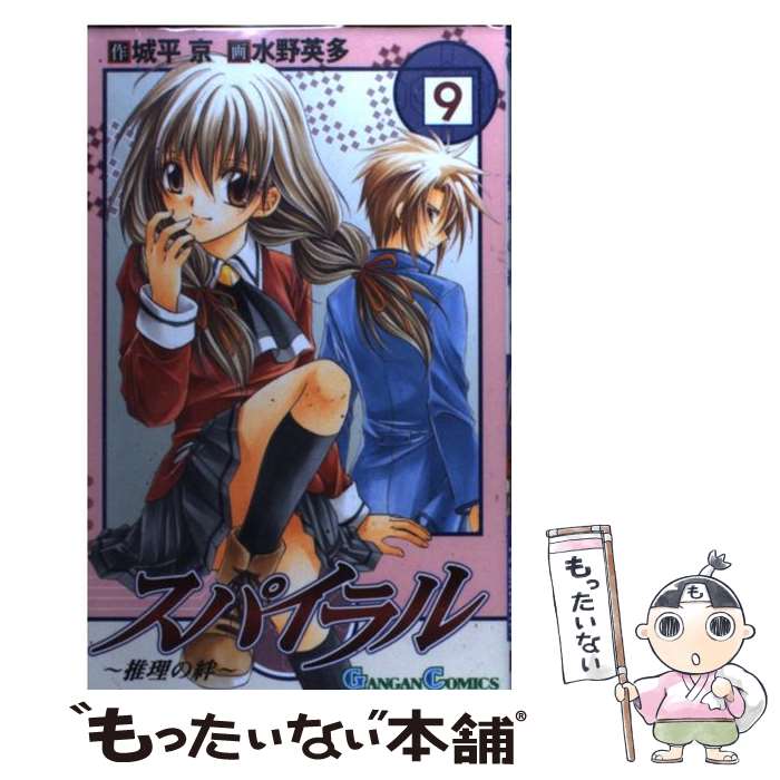 【中古】 スパイラル 推理の絆 9 / 城平 京, 水野 英多 / スクウェア・エニックス [コミック]【メール便送料無料】【最短翌日配達対応】