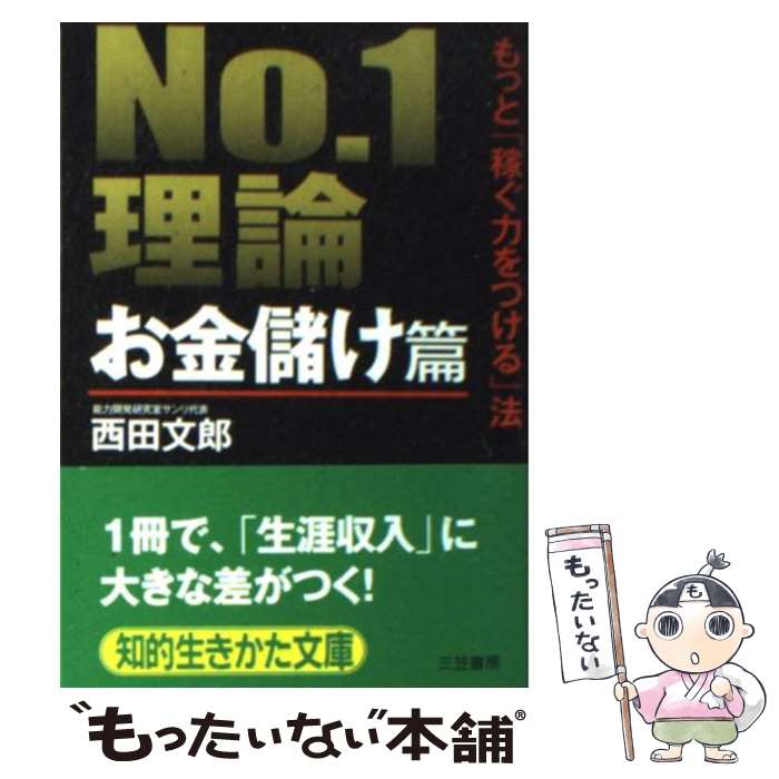 【中古】 No．1理論 お金儲け篇 / 西田 文郎 / 三笠書房 [文庫]【メール便送料無料】【あす楽対応】のサムネイル
