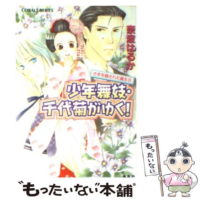 【中古】 少年舞妓・千代菊がゆく さきを越された誕生日 / 奈波 はるか ほり 恵利織 / 集英社 [文庫]【メール便送料無料】【あす楽対応】