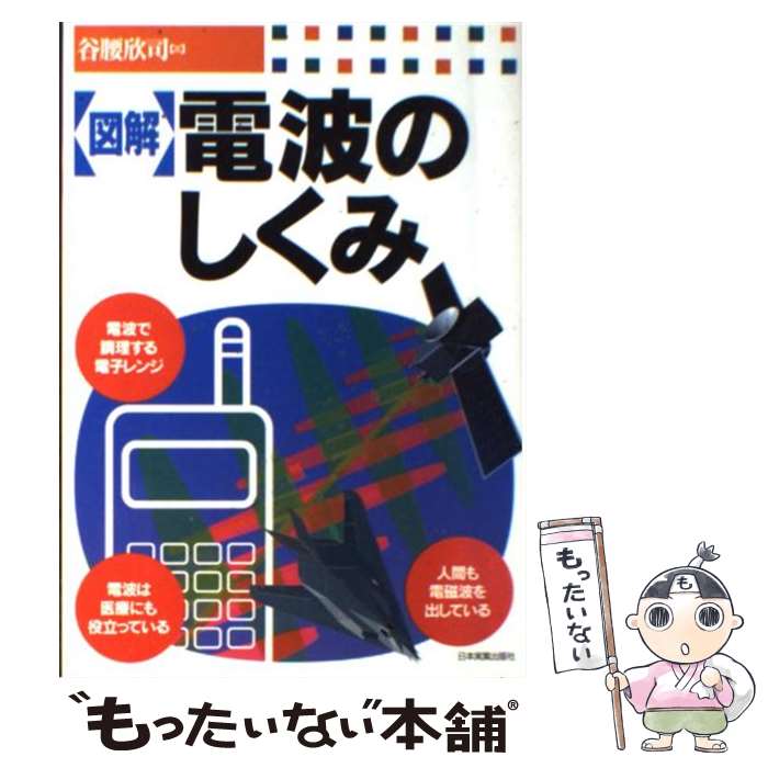 【中古】 〈図解〉電波のしくみ / 谷腰 欣司 / 日本実業出版社 [単行本]【メール便送料無料】【最短翌..