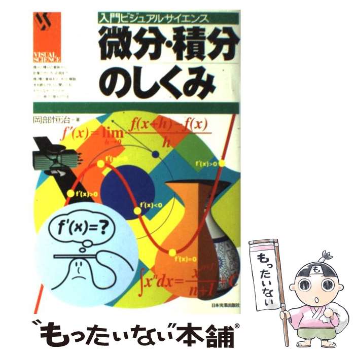 【中古】 微分・積分のしくみ / 岡部 恒治 / 日本実業出