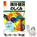  微分・積分のしくみ / 岡部 恒治 / 日本実業出版社 