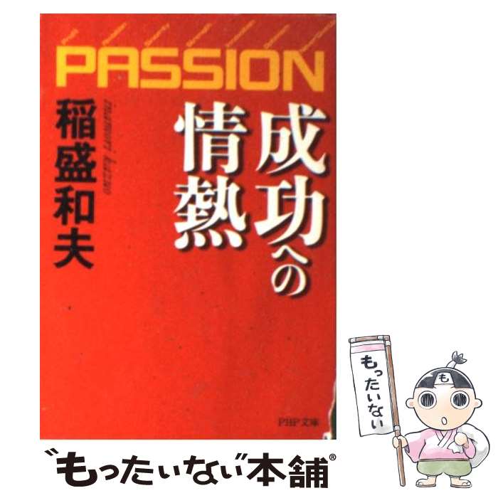  成功への情熱 Passion / 稲盛 和夫 / PHP研究所 