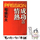 【中古】 成功への情熱 Passion / 稲盛 和夫 / PHP研究所 [文庫]【メール便送料無料】【あす楽対応】