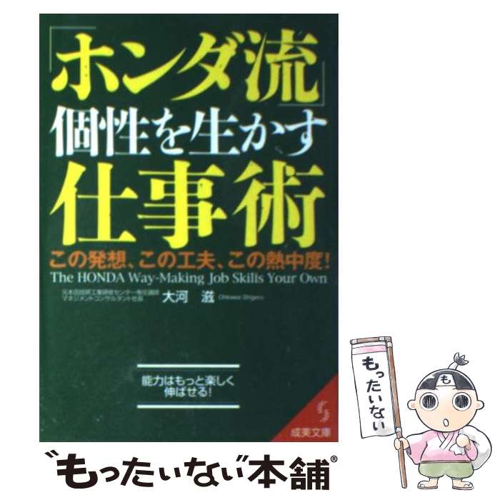 【中古】 「ホンダ流」個性を生かす仕事術 / 大河 滋 / 成美堂出版 [文庫]【メール便送料無料】【最短翌日配達対応】