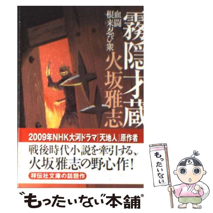 【中古】 霧隠才蔵 長編時代小説 血闘根来忍び衆 / 火坂 雅志 / 祥伝社 [新書]【メール便送料無料】【あす楽対応】