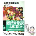 【中古】 火魅子炎戦記 6 / 舞阪 洸, ゆき やなぎ / KADOKAWA(富士見書房) 文庫 【メール便送料無料】【あす楽対応】