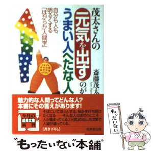 【中古】 茂太さんの元気を出すのがうまい人へたな人 / 斎藤 茂太 / 成美堂出版 [文庫]【メール便送料無料】【あす楽対応】