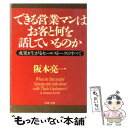 楽天もったいない本舗　楽天市場店【中古】 できる営業マンはお客と何を話しているのか 成果が上がるセールストークのすべて / 阪本 亮一 / PHP研究所 [文庫]【メール便送料無料】【あす楽対応】