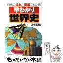 【中古】 早わかり世界史 時代の流れが図解でわかる！ / 宮崎 正勝 / 日本実業出版社 単行本 【メール便送料無料】【あす楽対応】