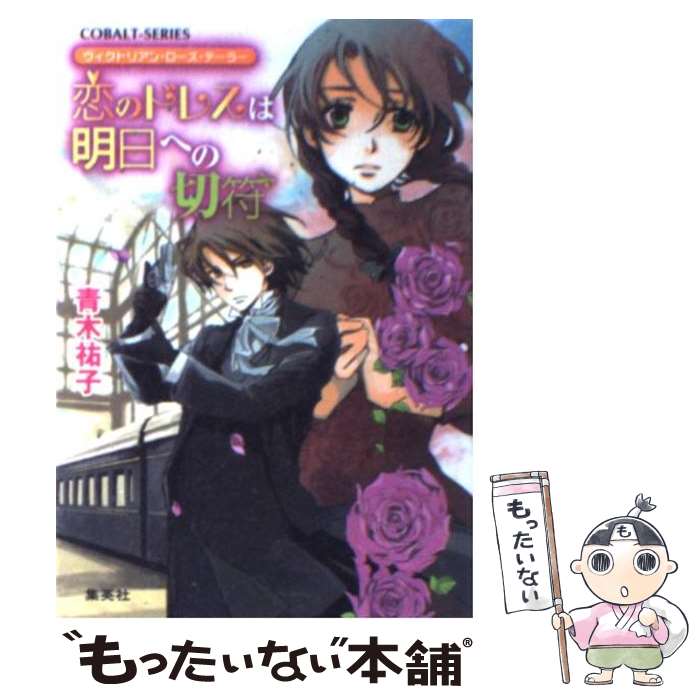 【中古】 恋のドレスは明日への切符 ヴィクトリアン・ローズ・テーラー / 青木 祐子, あき / 集英社 [文庫]【メール便送料無料】【あす楽対応】