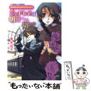 【中古】 恋のドレスは明日への切符 ヴィクトリアン ローズ テーラー / 青木 祐子, あき / 集英社 文庫 【メール便送料無料】【あす楽対応】