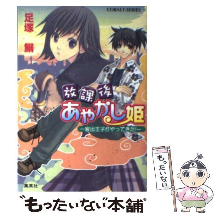 【中古】 放課後あやかし姫 / 足塚 鰯, ひだか なみ / 集英社 [文庫]【メール便送料無料】【最短翌日配..