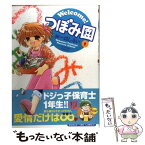 【中古】 Welcome！つぼみ園 1 / おーはし　るい / 芳文社 [コミック]【メール便送料無料】【あす楽対応】