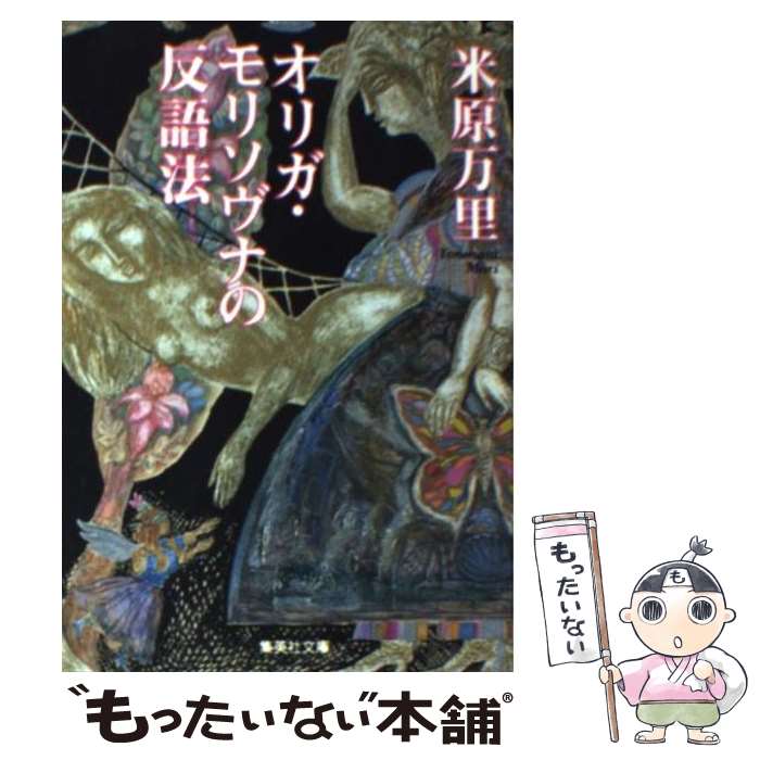 【中古】 オリガ モリソヴナの反語法 / 米原 万里 / 集英社 文庫 【メール便送料無料】【あす楽対応】