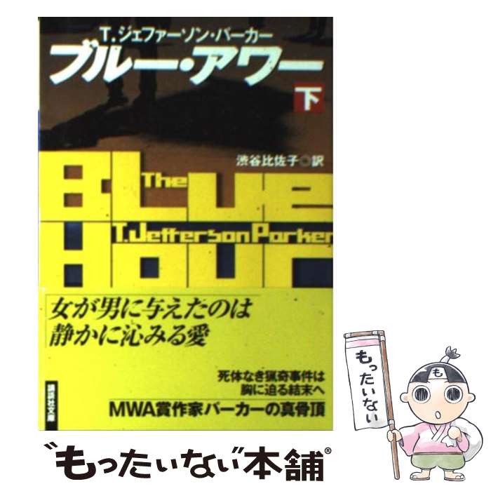  ブルー・アワー 下 / T.ジェファーソン パーカー, T.Jefferson Parker, 渋谷 比佐子 / 講談社 