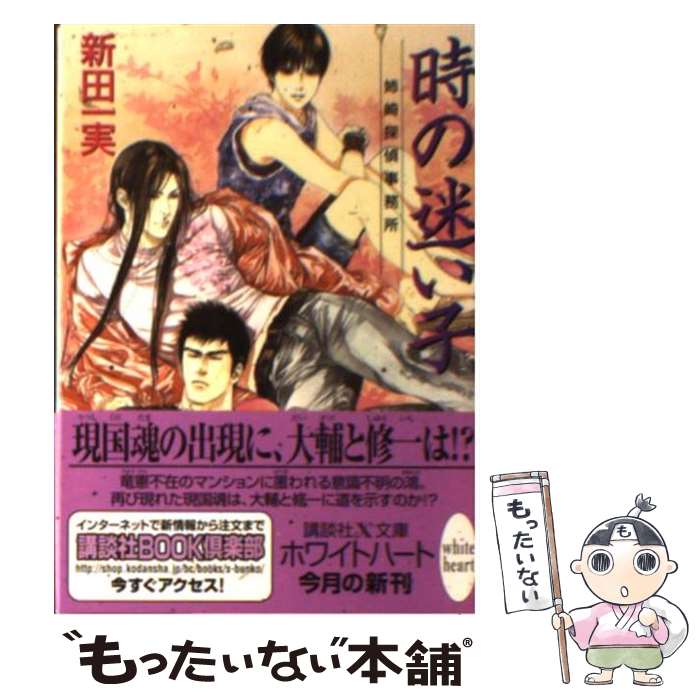 【中古】 時の迷い子 姉崎探偵事務所 / 新田 一実, 笠井 あゆみ / 講談社 [文庫]【メール便送料無料】【あす楽対応】