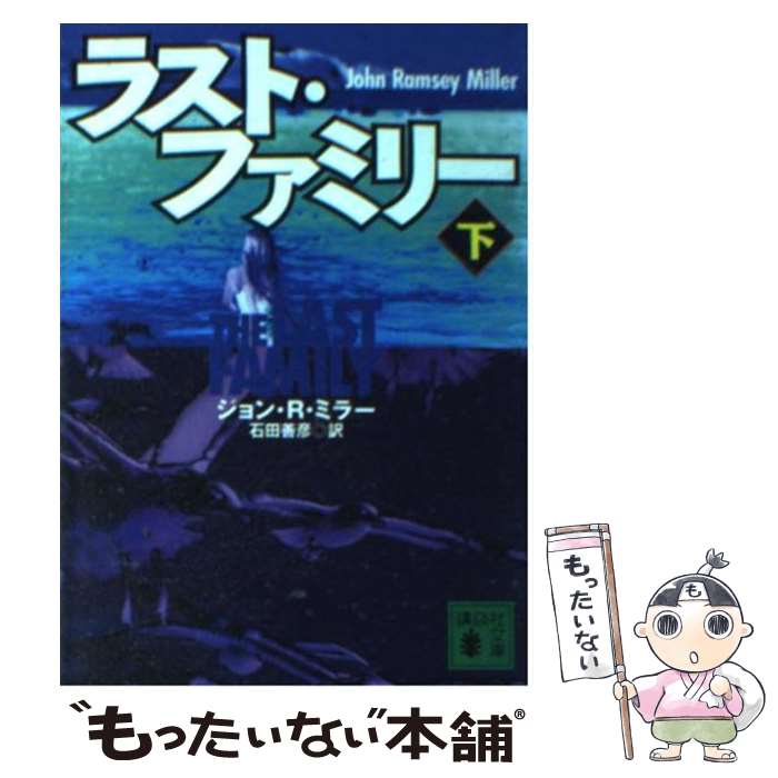  ラスト・ファミリー（下） / ジョン・R. ミラー, John Ramsey Miller, 石田 善彦 / 講談社 