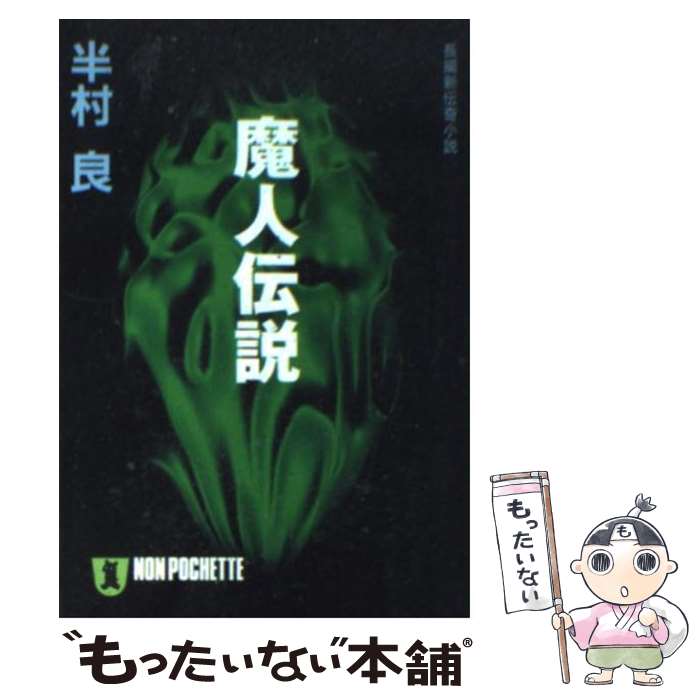 【中古】 魔人伝説 長編新伝奇小説 / 半村 良 / 祥伝社 [文庫]【メール便送料無料】【あす楽対応】