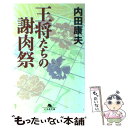  王将たちの謝肉祭 / 内田 康夫 / 幻冬舎 