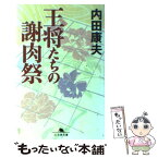 【中古】 王将たちの謝肉祭 / 内田 康夫 / 幻冬舎 [文庫]【メール便送料無料】【あす楽対応】