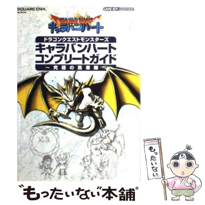 【中古】 ドラゴンクエストモンスターズキャラバンハートコンプリートガイド～究極の馬車隊～ ゲームボーイアドバンス / スクウェア・エ / [ムック]【メール便送料無料】【あす楽対応】