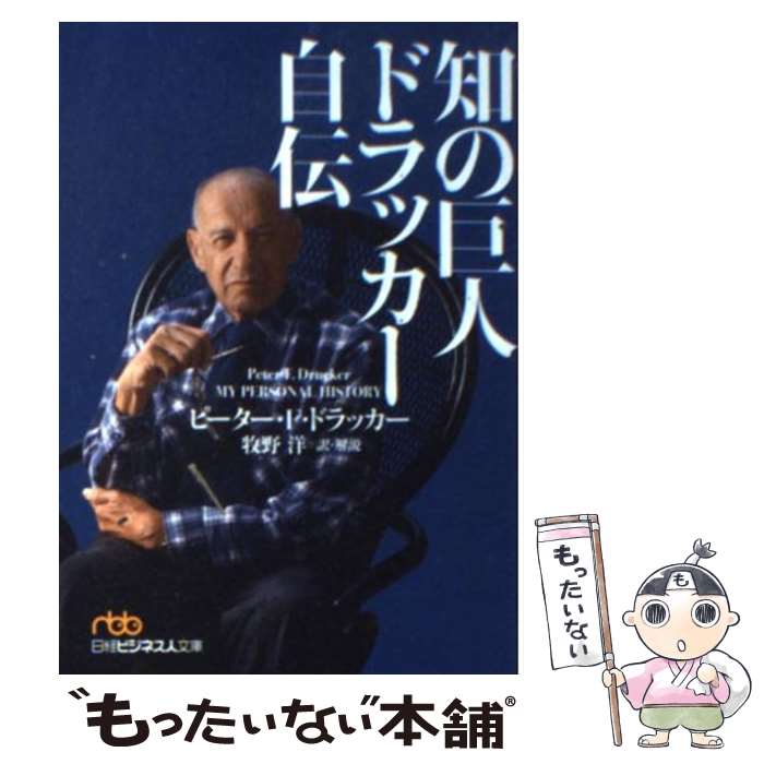 【中古】 知の巨人ドラッカー自伝 / ピーター F.ドラッカー, 牧野 洋 / 日経BPマーケティング(日本経済新聞出版 [文庫]【メール便送料無料】【あす楽対応】