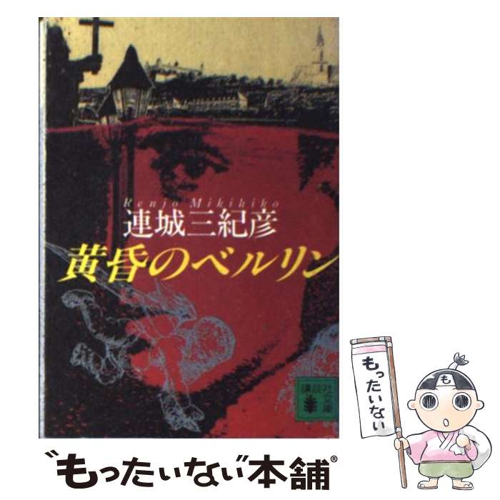  黄昏のベルリン / 連城 三紀彦 / 講談社 