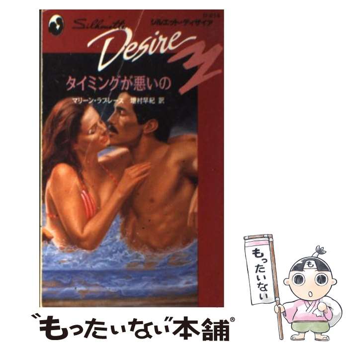 著者：増村 早紀, マリーン ラブレース出版社：ハーパーコリンズ・ジャパンサイズ：新書ISBN-10：4833527588ISBN-13：9784833527583■こちらの商品もオススメです ● この海に眠れ / マリーン ラブレース, Merline Lovelace, 神鳥 奈穂子 / ハーパーコリンズ・ジャパン [新書] ● 買われた天使 / マリーン ラブレース, 土屋 恵, Merline Lovelace / ハーパーコリンズ・ジャパン [新書] ■通常24時間以内に出荷可能です。※繁忙期やセール等、ご注文数が多い日につきましては　発送まで48時間かかる場合があります。あらかじめご了承ください。 ■メール便は、1冊から送料無料です。※宅配便の場合、2,500円以上送料無料です。※最短翌日配達ご希望の方は、宅配便をご選択下さい。※「代引き」ご希望の方は宅配便をご選択下さい。※配送番号付きのゆうパケットをご希望の場合は、追跡可能メール便（送料210円）をご選択ください。■ただいま、オリジナルカレンダーをプレゼントしております。■お急ぎの方は「もったいない本舗　お急ぎ便店」をご利用ください。最短翌日配送、手数料298円から■まとめ買いの方は「もったいない本舗　おまとめ店」がお買い得です。■中古品ではございますが、良好なコンディションです。決済は、クレジットカード、代引き等、各種決済方法がご利用可能です。■万が一品質に不備が有った場合は、返金対応。■クリーニング済み。■商品画像に「帯」が付いているものがありますが、中古品のため、実際の商品には付いていない場合がございます。■商品状態の表記につきまして・非常に良い：　　使用されてはいますが、　　非常にきれいな状態です。　　書き込みや線引きはありません。・良い：　　比較的綺麗な状態の商品です。　　ページやカバーに欠品はありません。　　文章を読むのに支障はありません。・可：　　文章が問題なく読める状態の商品です。　　マーカーやペンで書込があることがあります。　　商品の痛みがある場合があります。