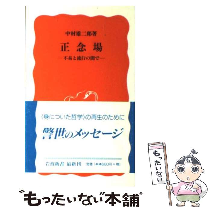 【中古】 正念場 不易と流行の間で / 中村 雄二郎 / 岩波書店 [新書]【メール便送料無料】【あす楽対応】