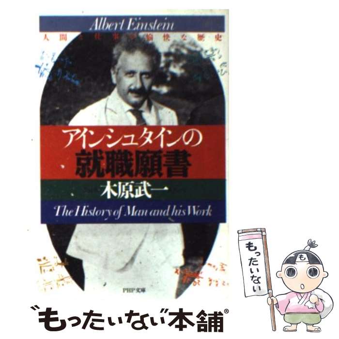 【中古】 アインシュタインの就職願書 人間と仕事の愉快な歴史 / 木原 武一 / PHP研究所 [文庫]【メール便送料無料】【あす楽対応】