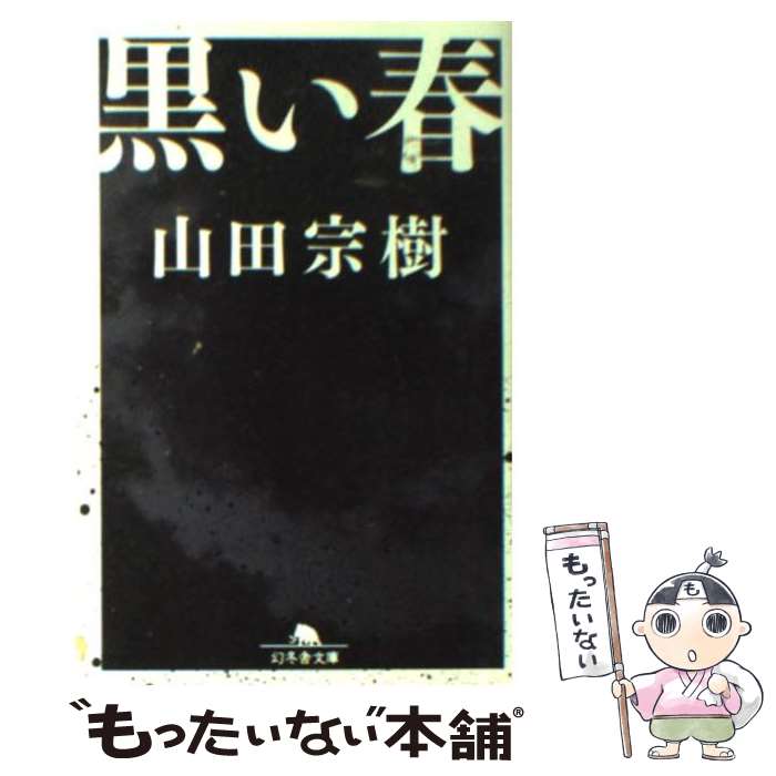 楽天もったいない本舗　楽天市場店【中古】 黒い春 / 山田 宗樹 / 幻冬舎 [文庫]【メール便送料無料】【あす楽対応】