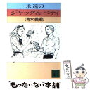 【中古】 永遠のジャック＆ベティ / 清水 義範 / 講談社 文庫 【メール便送料無料】【あす楽対応】